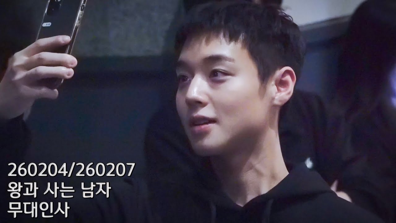 260204/260207 왕과 사는 남자 무대인사 박지훈