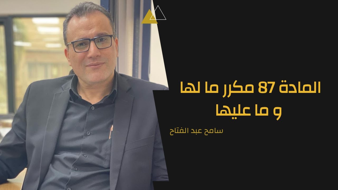 أزاي احسب المادة 87 بسهولة وبدون تعقيدات