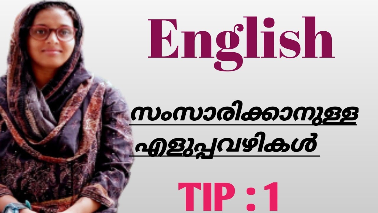 How to Speak English fluently.  ഇംഗ്ലീഷ് സംസാരിക്കാം ഇനി ടിപ്സിലൂടെ .