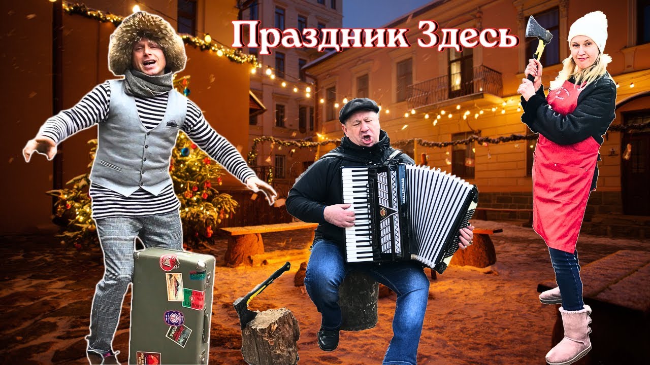Новый год по-одесски: смех, музыка, застолье и атмосфера, которую не забыть