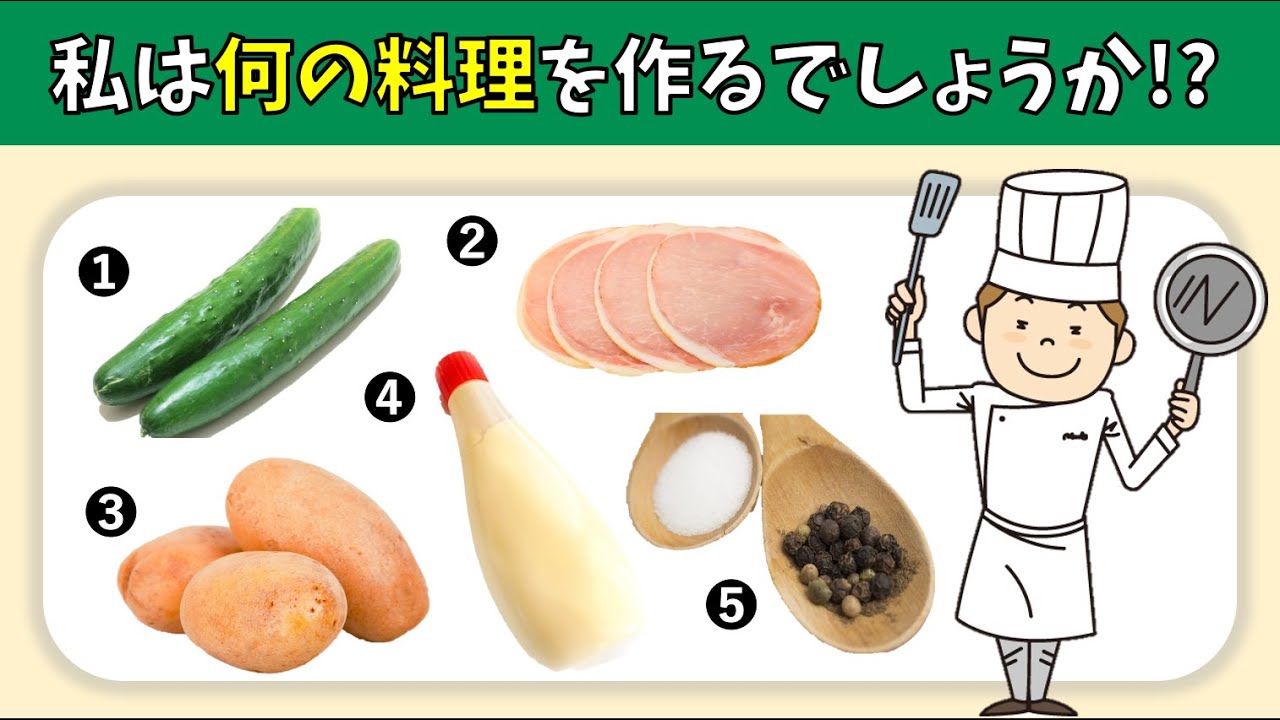 【料理当てクイズ 全10問】簡単・高齢者向け！5つの食材から料理名を考えよう【脳トレゲーム】