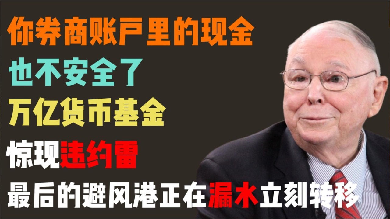 “现金也变纸碎？”万亿货币基金惊现‘违约雷’：揭秘券商账户里的最后谎言，芒格预警：这是你撤离的最后机会！