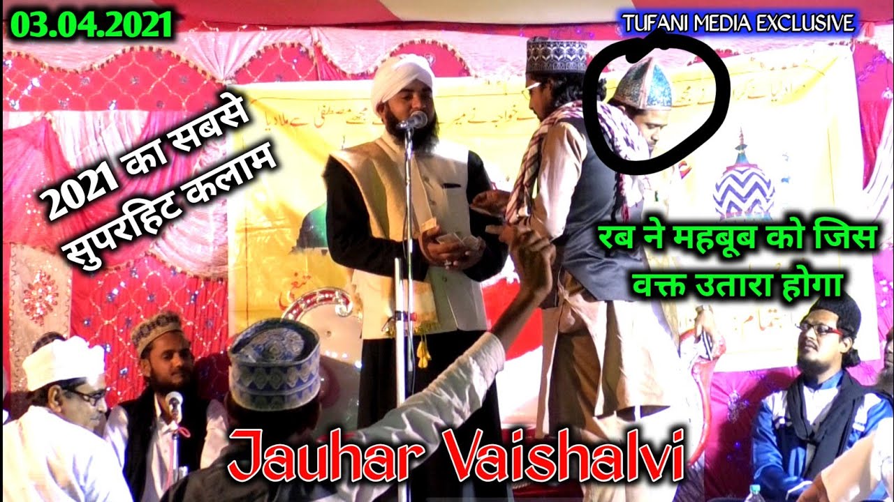 2021 Most Popular Naat रब ने महबूब को जिस वक्त उतारा होगा Jauhar Vaishalvi,Azmate auliya conference