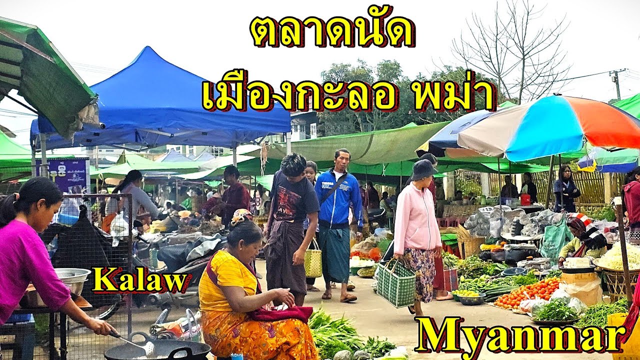 ตลาดนัดเมืองกะลอ รัฐฉาน พม่า,Kalaw Local market,Shan State Myanmar,เที่ยวพม่ากับอนันต์ เข็มทอง