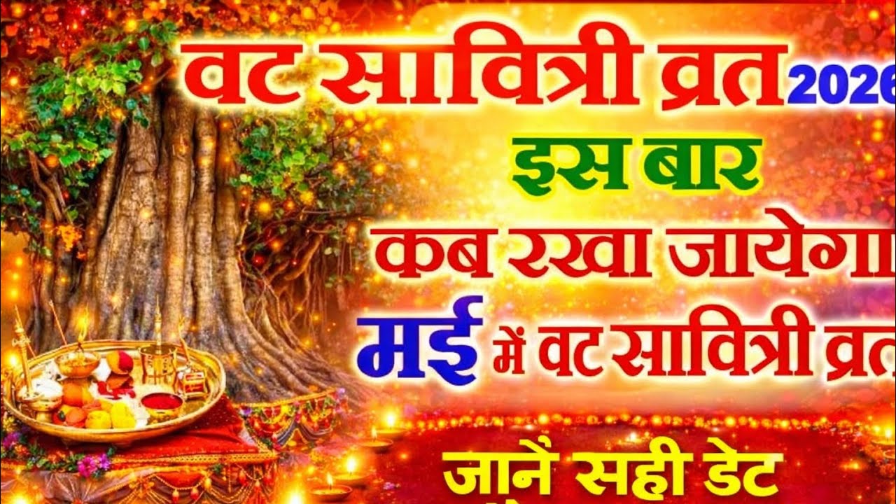 वट सावित्री व्रत 2026 इस बार कब रखा जाएगा | मई में वट सावित्री व्रत की सही डेट Vat Savitri Vrat 2026