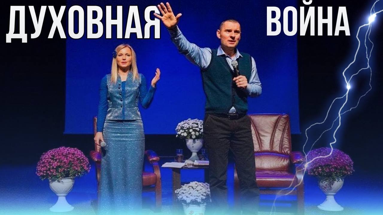 Духовная война! Станислав Юлия Салтаненко
