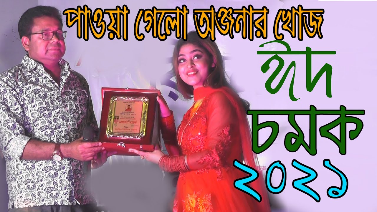 মনির খানের ঈদ উপহার /এই মেয়েটিই কি অঞ্জনা /কে এই মেয়ে মনির খানের সাথে / monir khan Eid Day song 2021