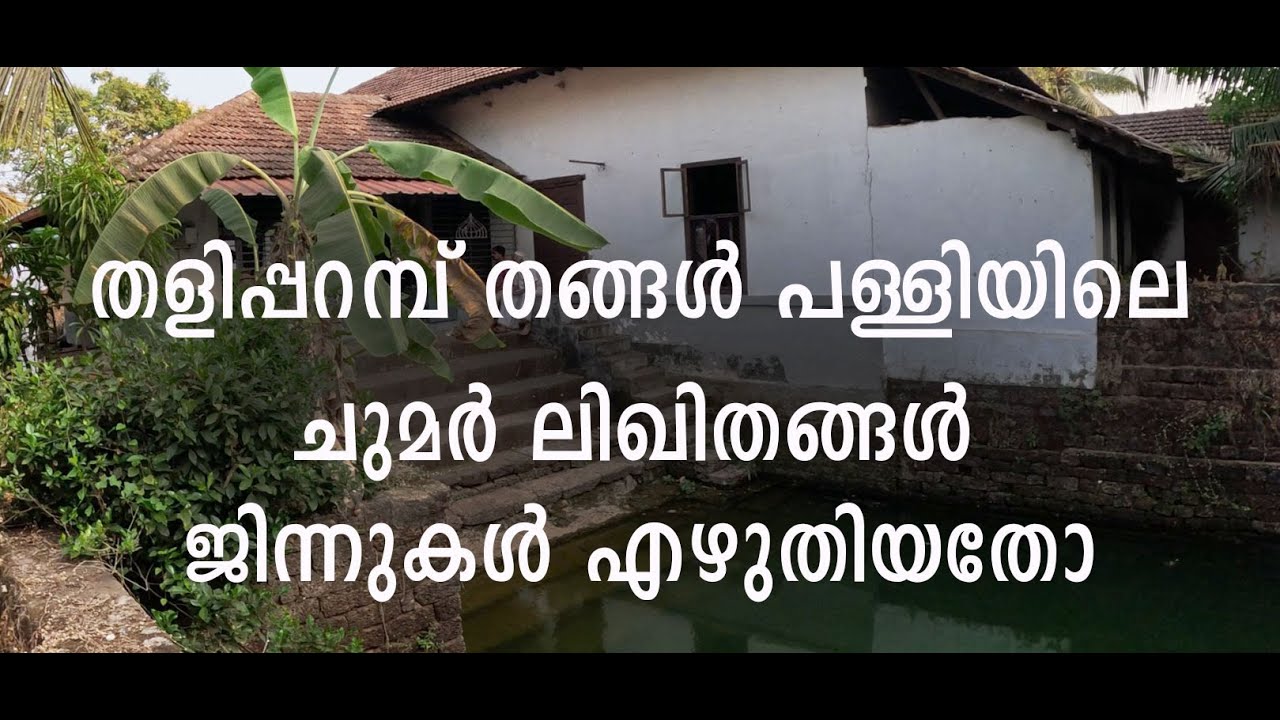 കോടതി ആയിരുന്ന മുസ്ലിം പള്ളി : തളിപ്പറമ്പിലെ തങ്ങള്‍ പള്ളി /TALIPARAMBA THANGAL MASJID