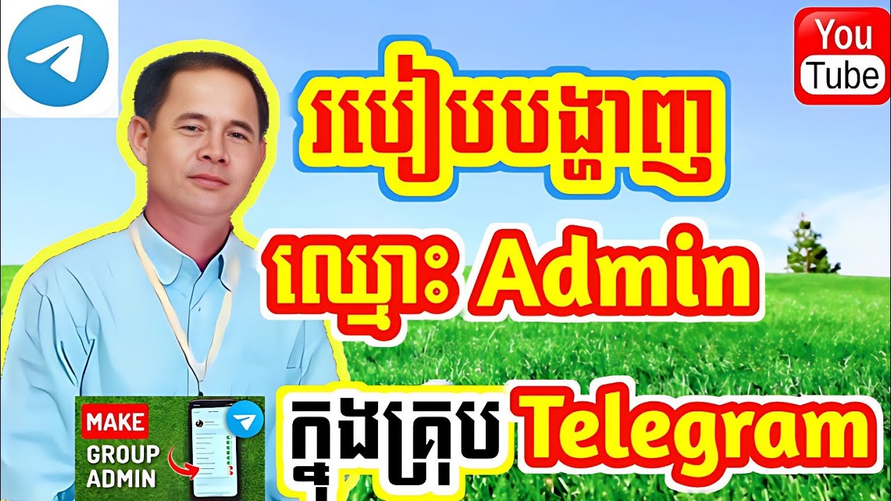 របៀបបង្ហាញឈ្មោះAdminក្នុងគ្រុបtelegram /How to show admin name in telegram group