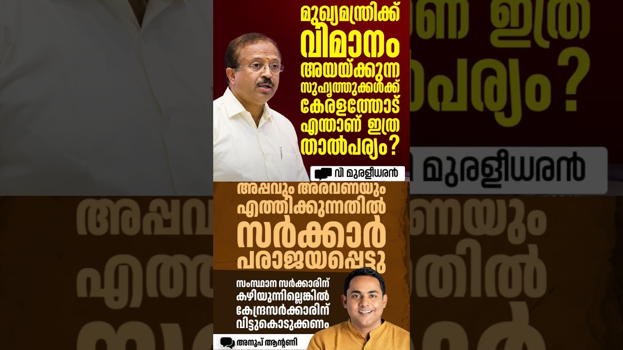 V Muraleedharan #shorts #congress #bjp #cpm #kerala #ldf #nda #udf #keralapolitics #mallu #newsupdat