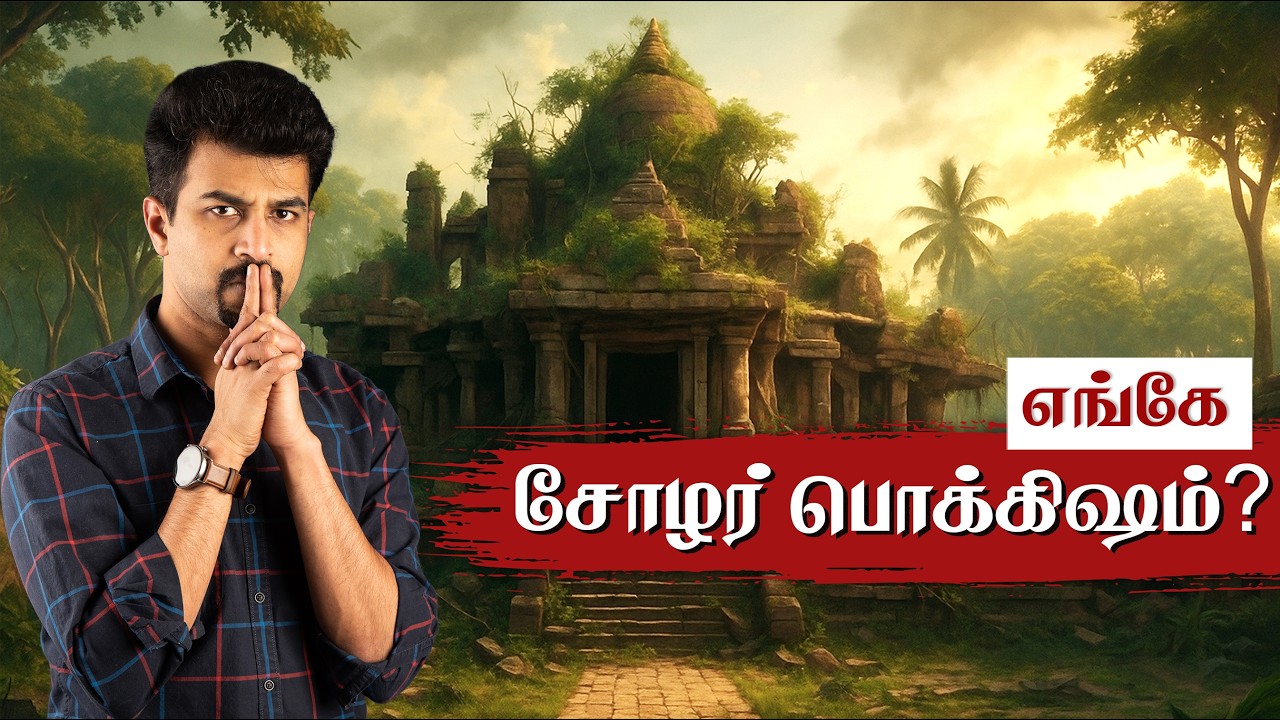 தமிழர் தொலைத்த சோழர் பொக்கிஷம்!😲 Anaimangalam Copper Plates | Leiden Seppedu | Rajaraja Chola