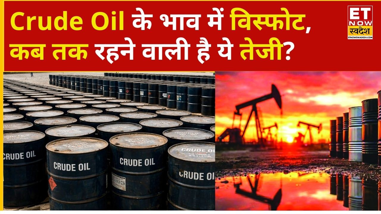 Crude Oil Price: कच्चे तेल में जोरदार तेजी, आगे के लिए क्या होंगे टारगेट नोट करें! | Iran Israel war