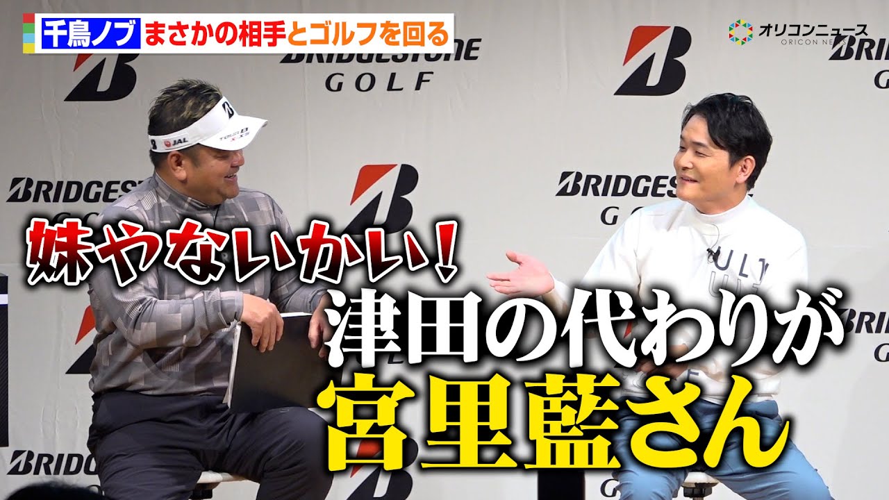 千鳥ノブ、宮里藍プロとゴルフを回る　ダイアン津田の“代わり”で驚愕！兄・聖志プロも思わずツッコミ　ブリヂストン ゴルフボール『TOUR B X/XS』新商品発表会