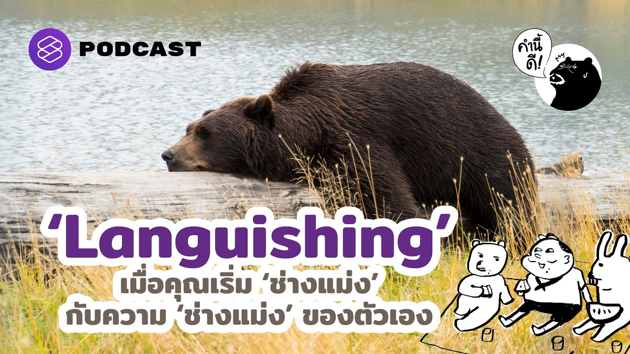 ‘Languishing’ เมื่อคุณเริ่ม 'ช่างแม่ง' กับความ 'ช่างแม่ง' ของตัวเอง | คำนี้ดี EP.640