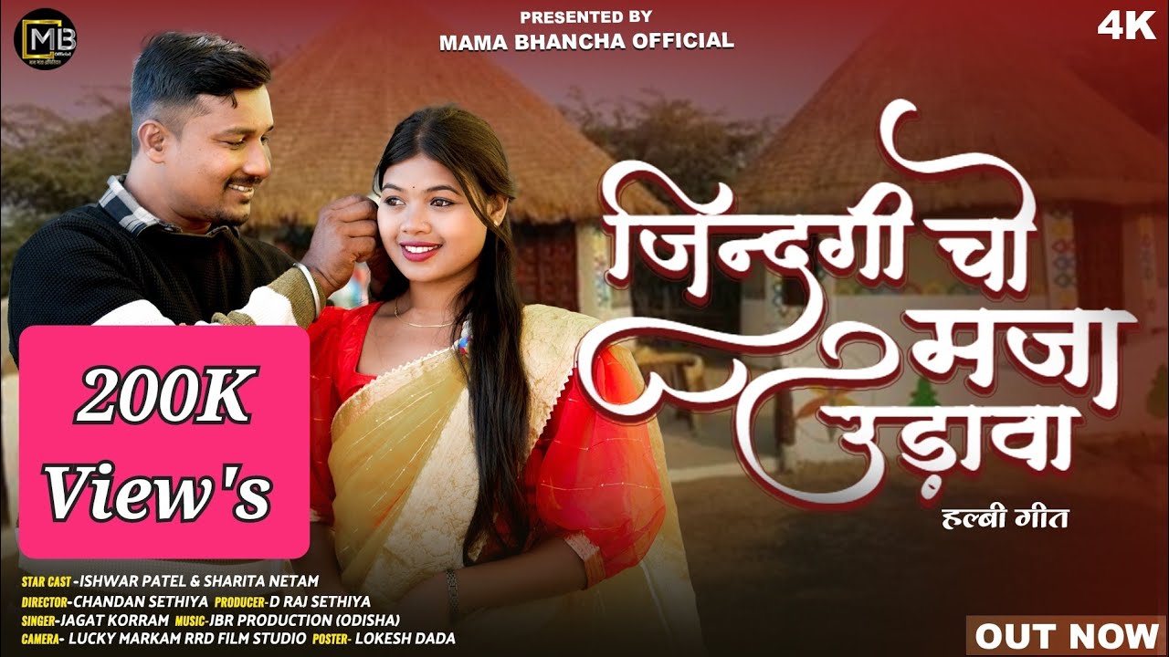 जिन्दगी चो मजा उड़ावां ll Halbi Love Song || Ishwar Patel & Sarita Netam || BASTARIYA STAR'S 