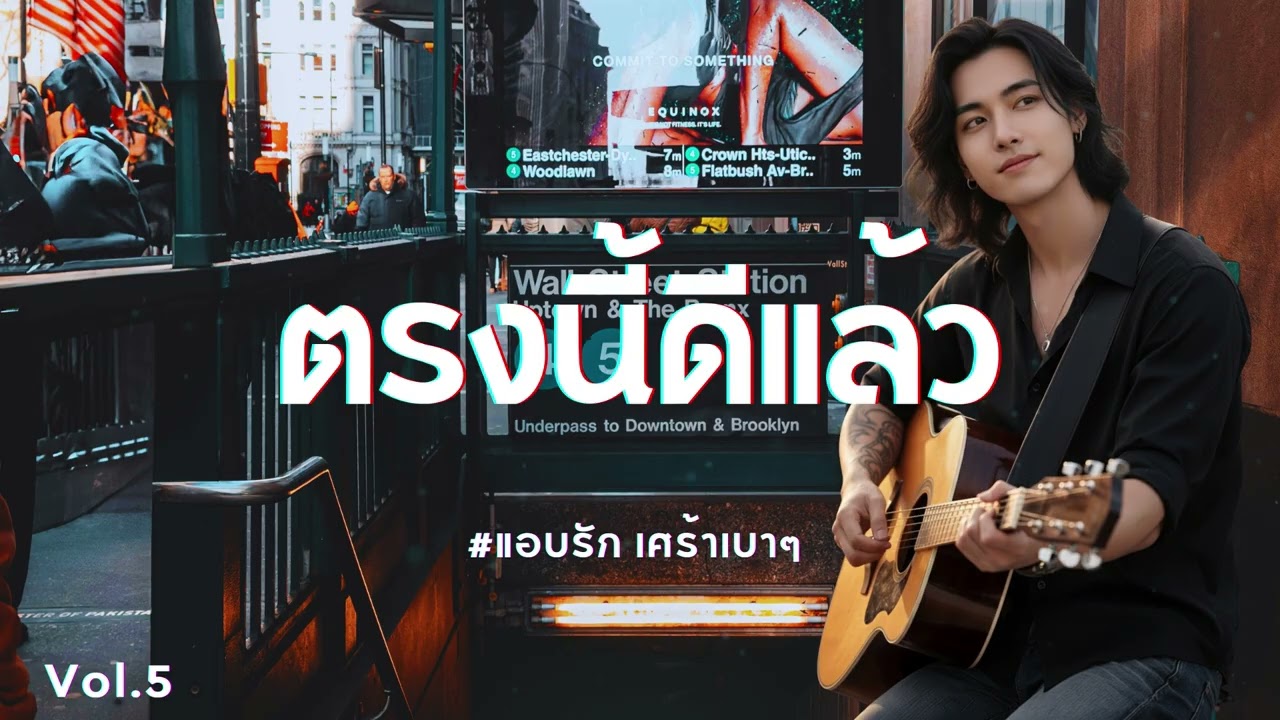 ตรงนี้ดีแล้ว