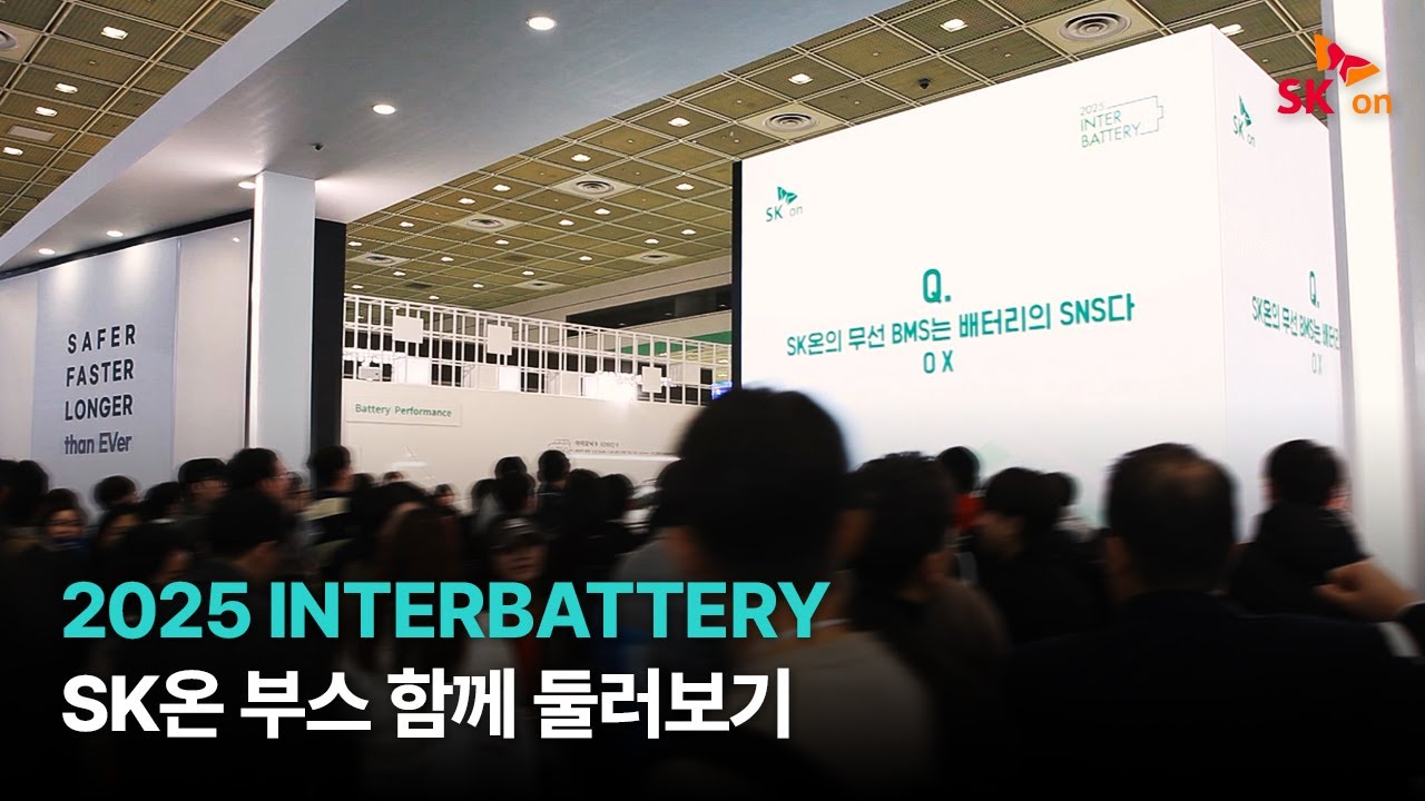 [SK On] 2025 인터배터리, SK온 부스 현장 스케치 | InterBattery 2025