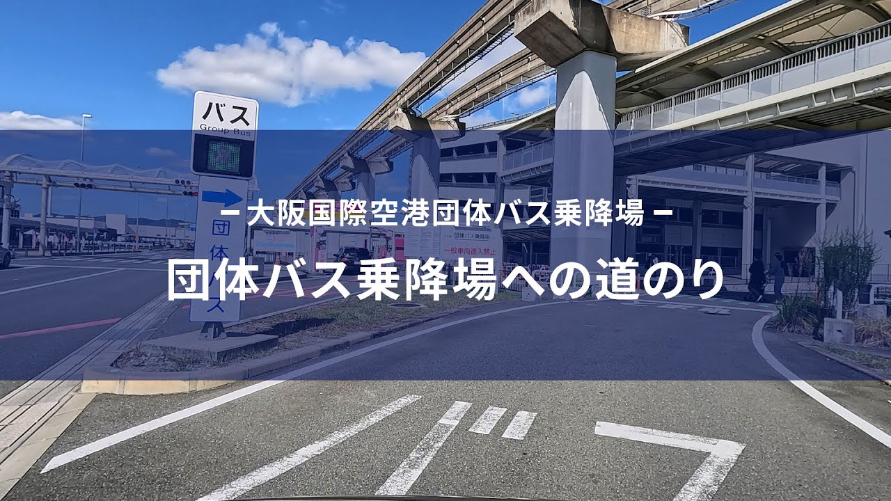 大阪国際空港　団体バス乗降場までの道のり