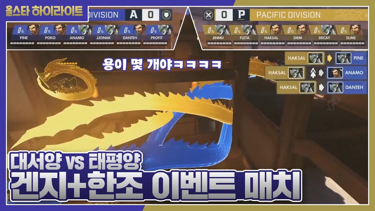 여기서 학살 겐지는 반칙이자너... [오버워치리그 올스타 형제의 난]