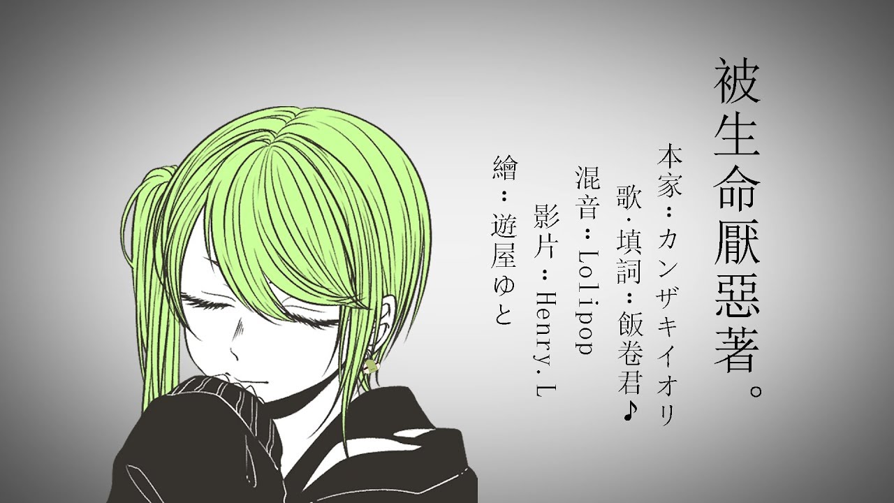 【飯卷君♪】用中文翻唱了『被生命厭惡著。』【台灣】（命に嫌われている。 / カンザキイオリ）