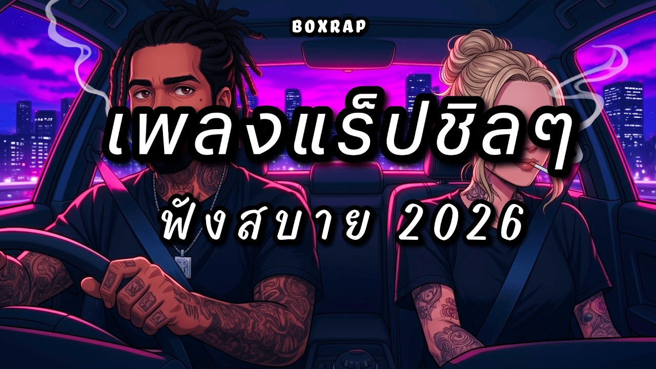 รวมเพลงแร็ปชิลๆ ฟังสบาย เปิดยาวๆ | BOX RAP EP.45