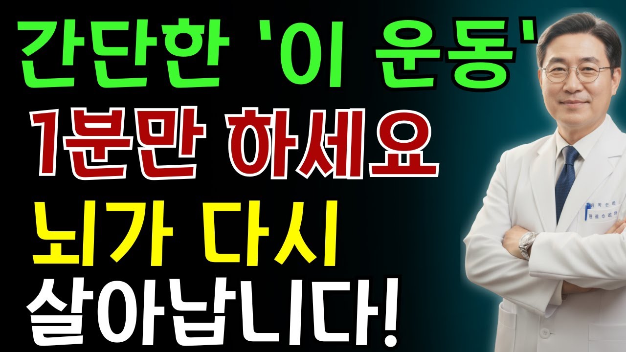 하루 1분, 이 운동으로 뇌가 20년 젊어집니다! 60세 이후 필수 루틴 | 치매 예방 | 뇌 건강 | 건망증 예방 | 노인 건강 | 의사가 말하는 영양