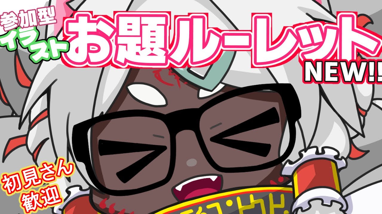 絵描きさんすべてに捧げる素敵なイラストお題Vol.54【お絵描き/作業配信/雑談】