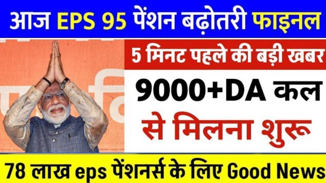 Big News for Pensioners | EPFO, EPS Pension Update Today | eps 95 latest news today | EPS 95 Pension