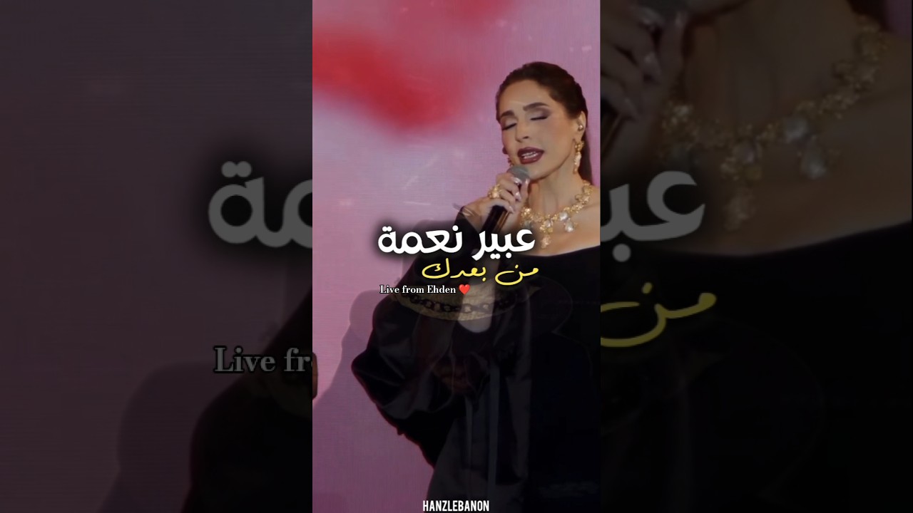 عبير نعمة - من بعدك (من حفل اهدن) | Abeer Nehme - Men Baadak 2025 Live 