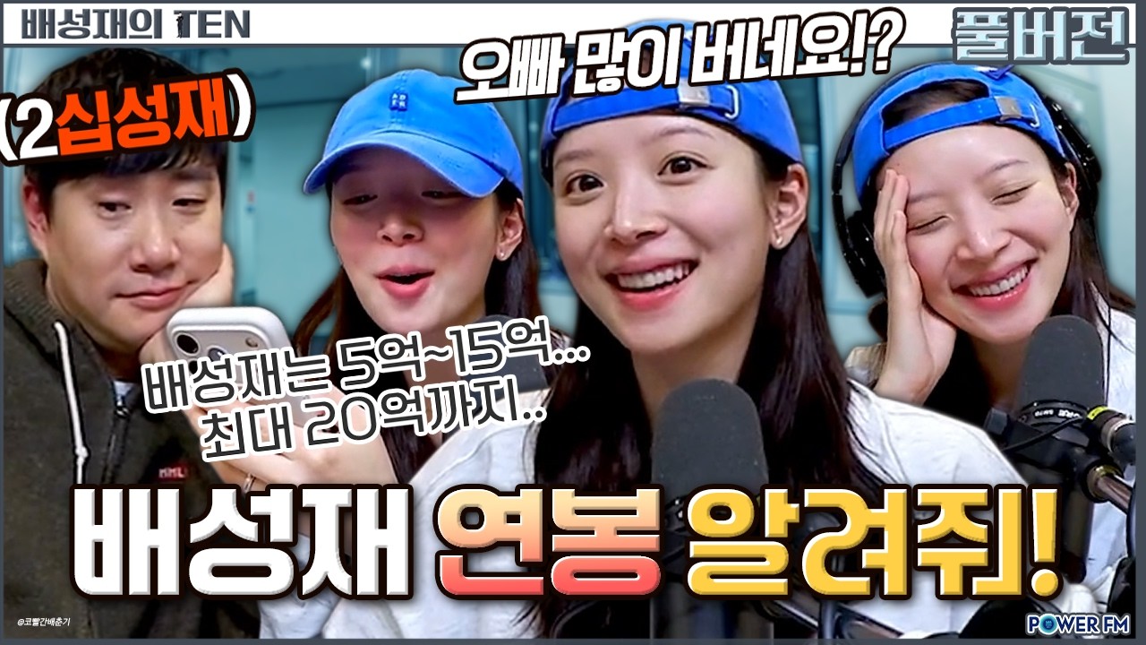 💰십성재 vs 육효리⏳ 대강 결정해드립니다 with. 김지영 | 배성재의 텐 | 20260309