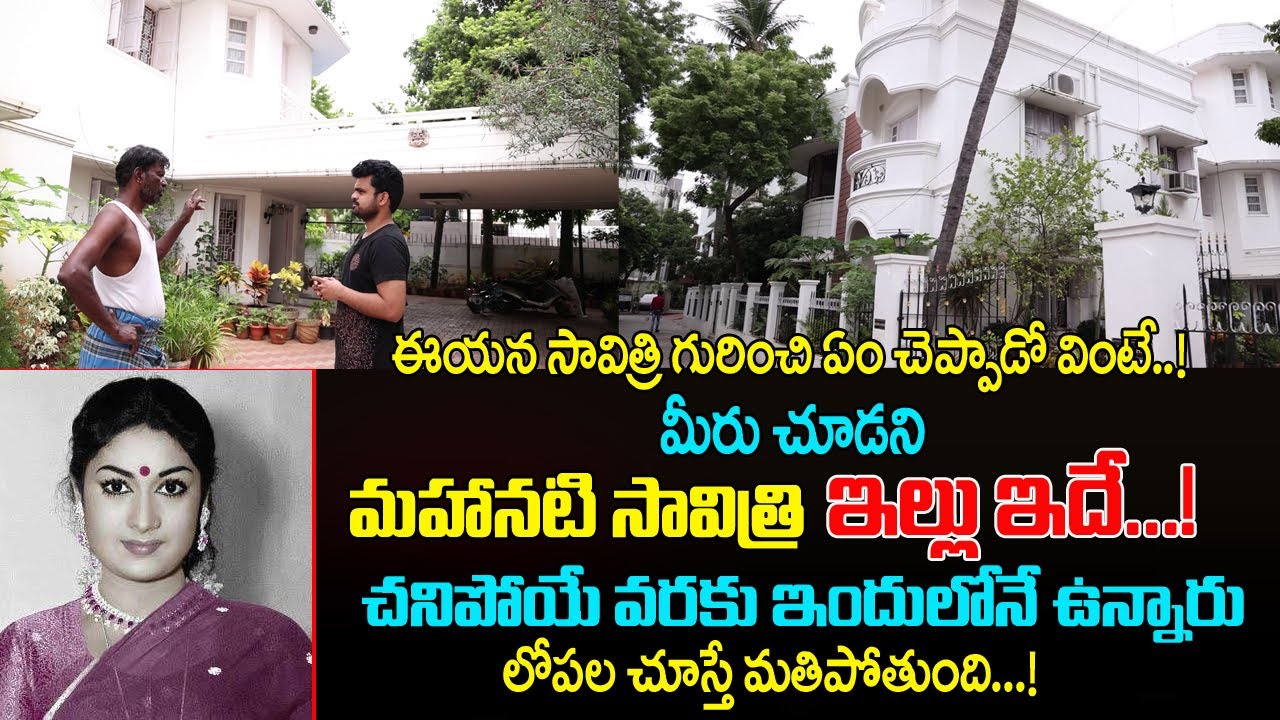 Mahanati Savitri Home Tour | చనిపోయే వరకు సావిత్రి ఈ ఇంట్లోనే ఉన్నారు | Savitri House in Chennai