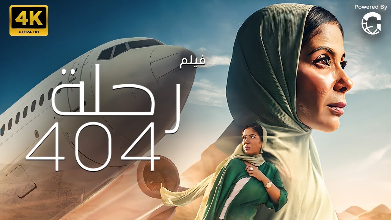 فيلم رحلة 404 | بطولة منى زكي 🚨🚨