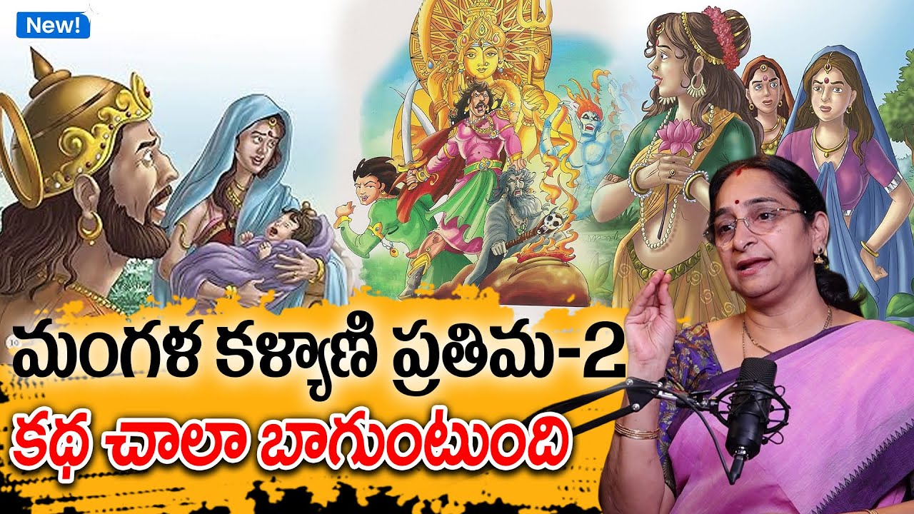 Ramaa Raavi - మంగళ కళ్యాణి ప్రతిమ కథ - 2 | Simhasana Dvatrimsika Story 9 | Bhatti Vikramarka Stories