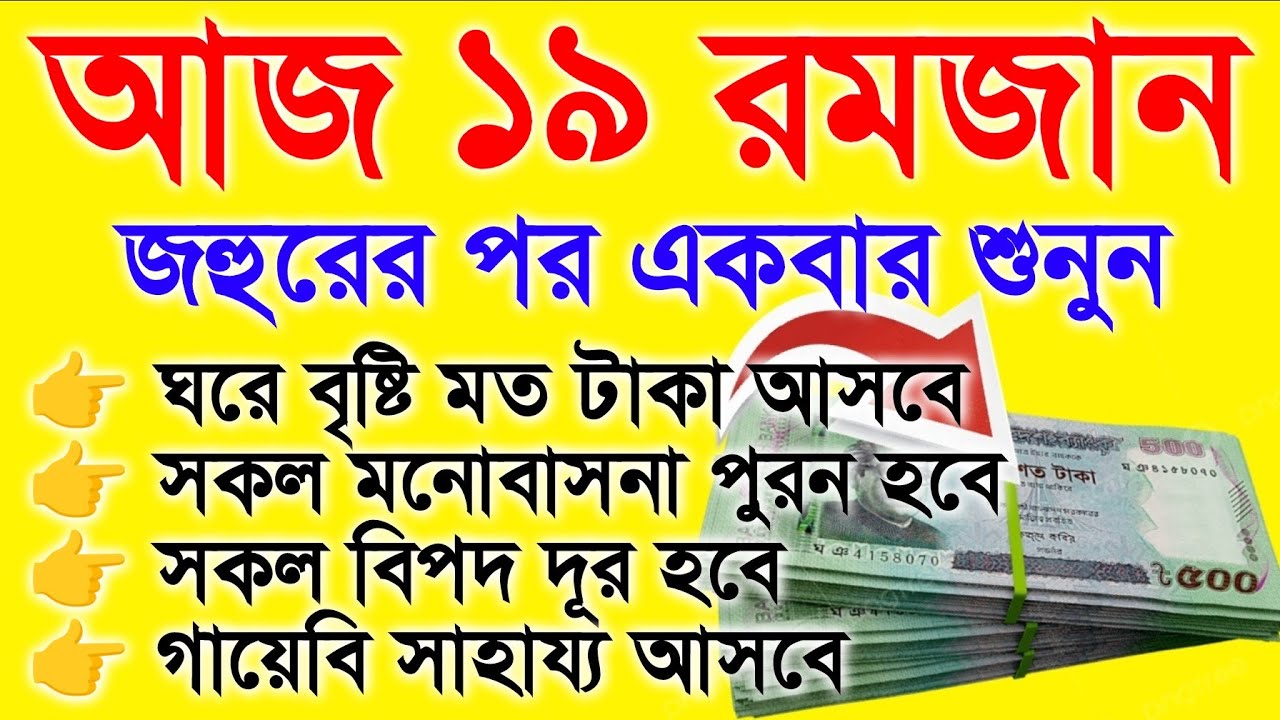 আজ ১৯ রমজান জহুরের পর ১ বার শুনুন,সকল মনোবাসনা পুরন হবে,সকল বিপদ দূর হবে।আল্লাহর গায়েবি সাহায্য আসবে