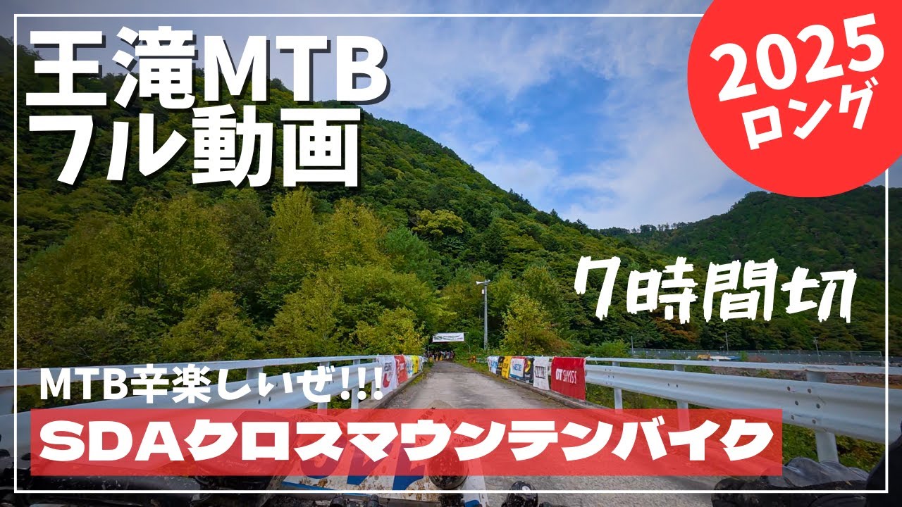 【完全フル動画】2025 SDAクロスマウンテンバイクロング参加してきた | 王滝MTB100km | セルフディスカバリーアドベンチャー in 王滝