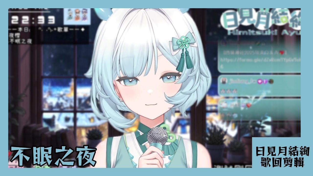 【日見月結絢 歌回剪輯】不眠之夜【中文字幕】| 20260108