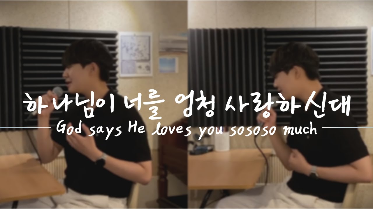하나님이 너를 엄청 사랑하신대 | covered by chanyoung LEE