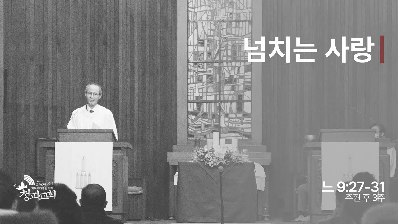 주현 후 3주 예배 설교 (2024년 1월 21일)