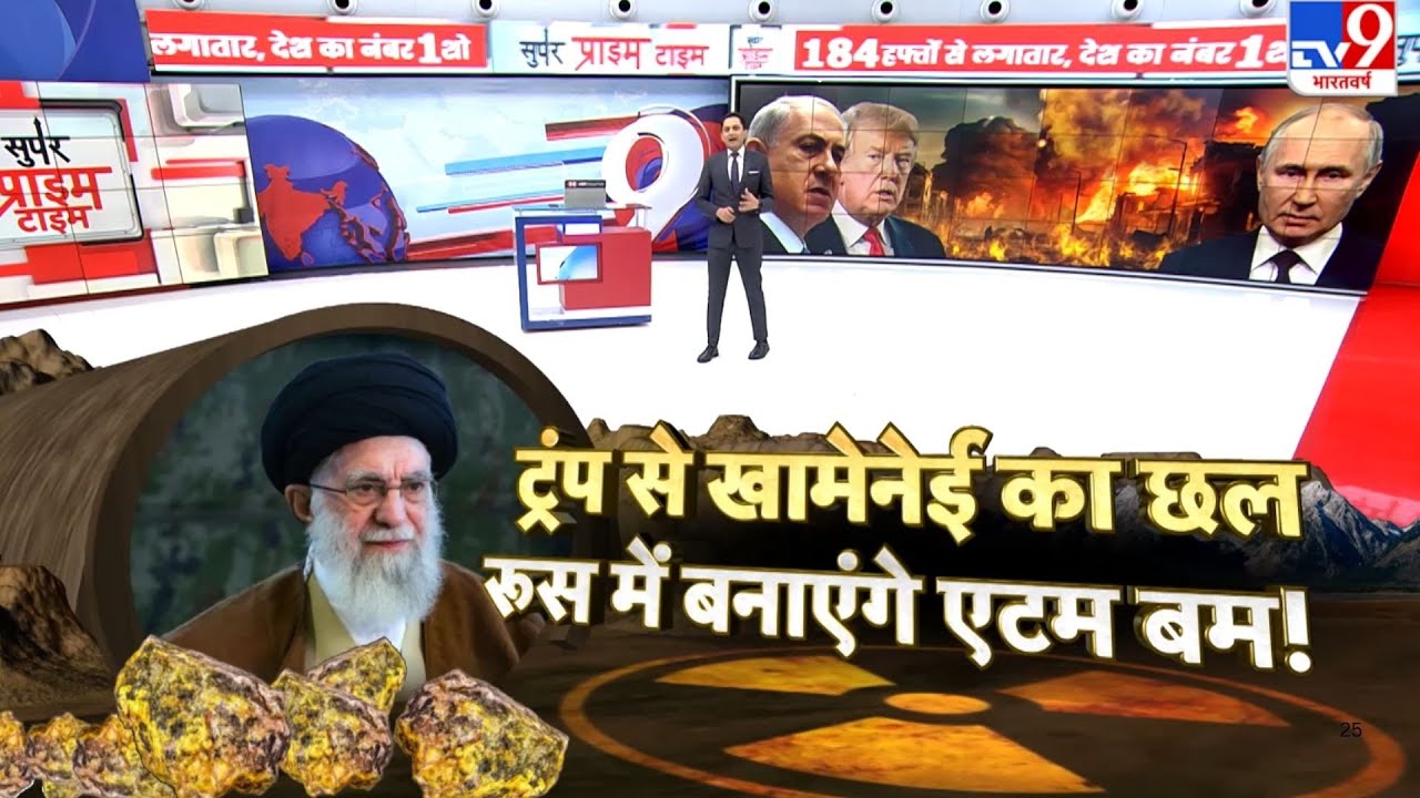 Iran vs USA War Update: ट्रंप से खामेनेई का छल...रूस से बनाएंगे एटम बम!-TV9 | Trump | Putin