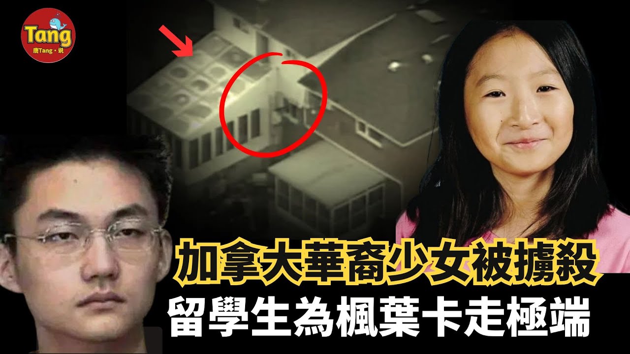加拿大華裔少女家中失踪，媽媽曾被懷疑，而真相震驚華人圈！ 20歲中國留學生為楓葉卡假結婚湊錢走極端！張東岳綁架謀殺案始末@唐真探【唐唐說-每週更新】