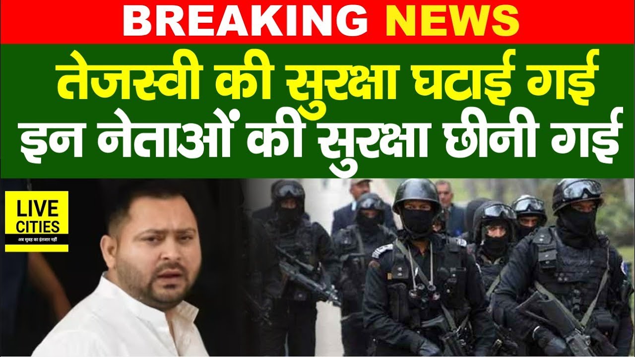 Tejashwi Yadav की सुरक्षा घटाई गई, बड़े नेताओं की सुरक्षा छीनी गई, Mangal Pandey, Rajesh Ram...