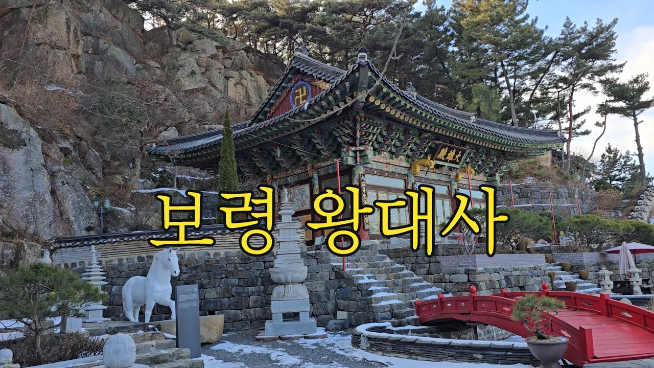 보령 왕대사 #노래