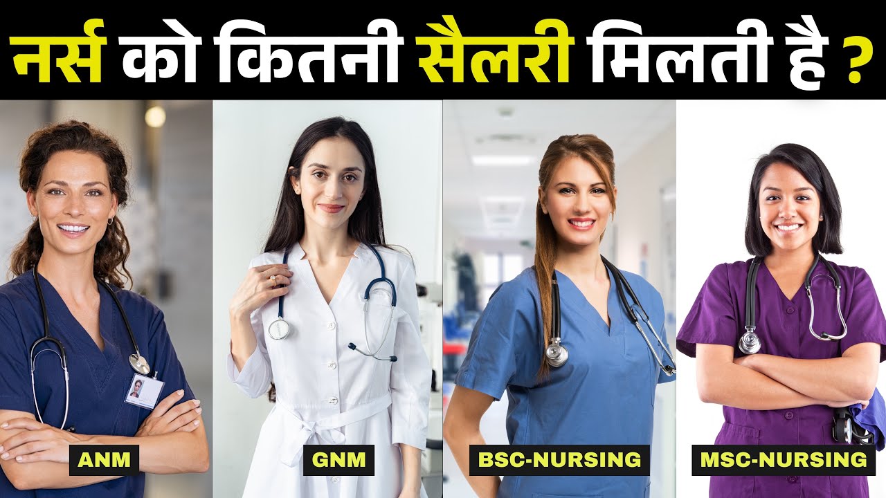 Nurse को कितना वेतन मिलता हैं ? Nurse ko kitna salary milta hai | Income After Nursing courses 2025