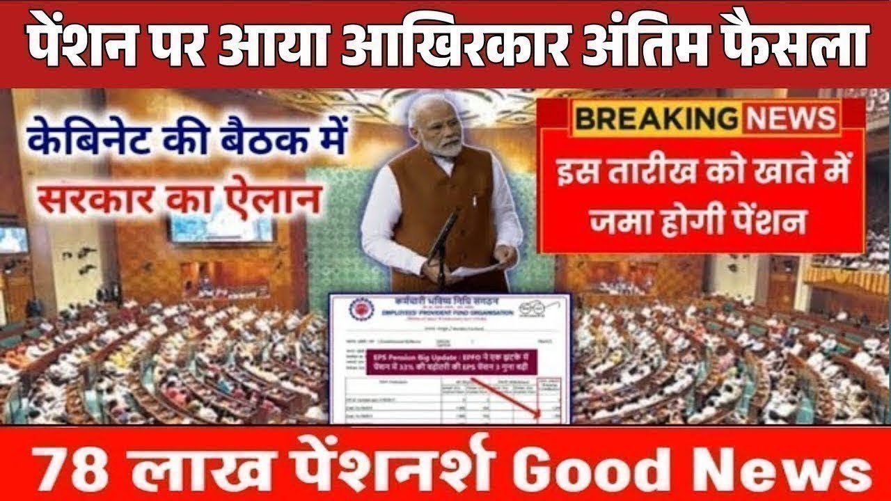 Big News for Pensioners | EPFO, EPS Pension Update Today | eps 95 latest news today | EPS 95 Pension