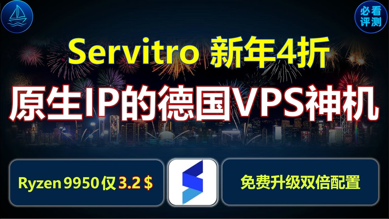 性价比！Servitro 德国原生 IP VPS 复测｜新年最高 4 折｜EPYC 7443 $1 / Ryzen 9950 $3.2｜免费升级双倍配置｜支持免费更换 IP