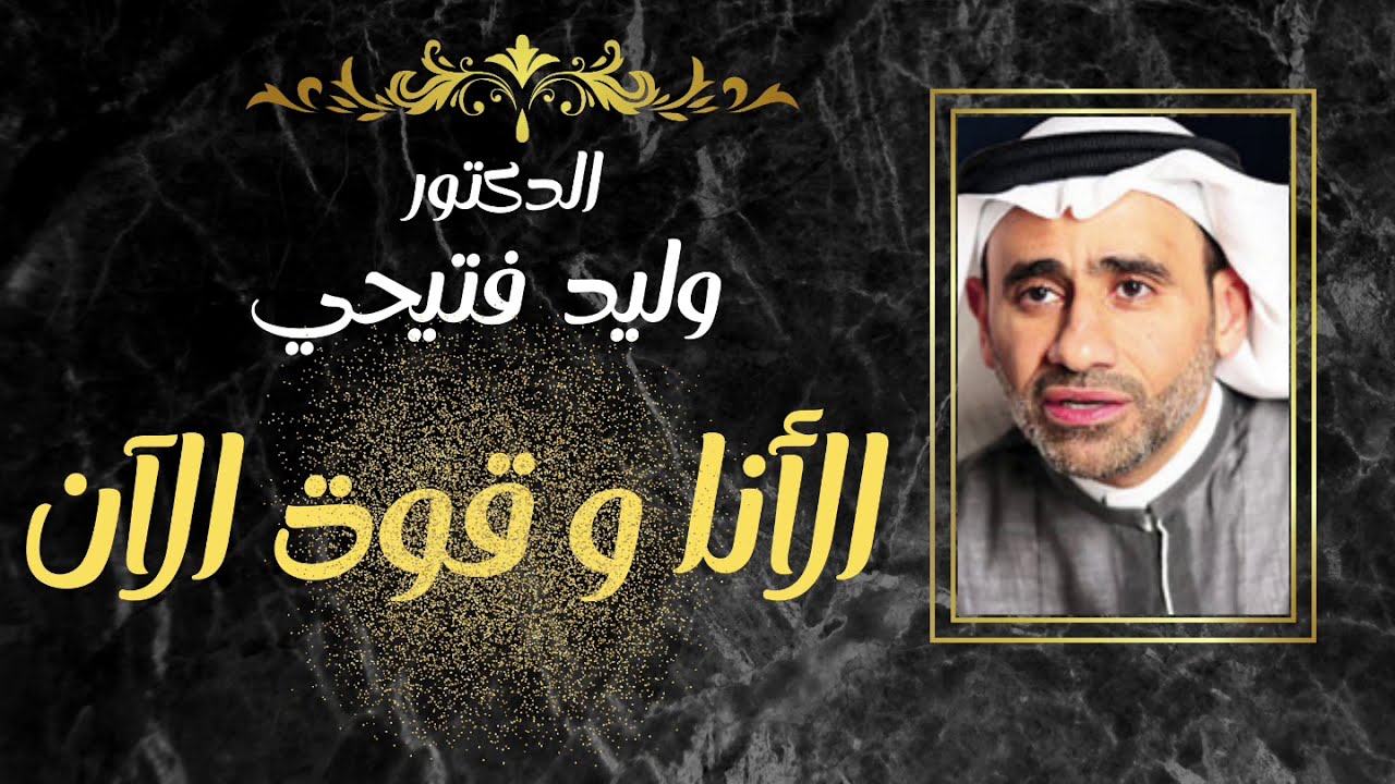 ..الدكتور وليد فتيحي| استمتع بلحظة الآن..الماضي.. لا وجود له