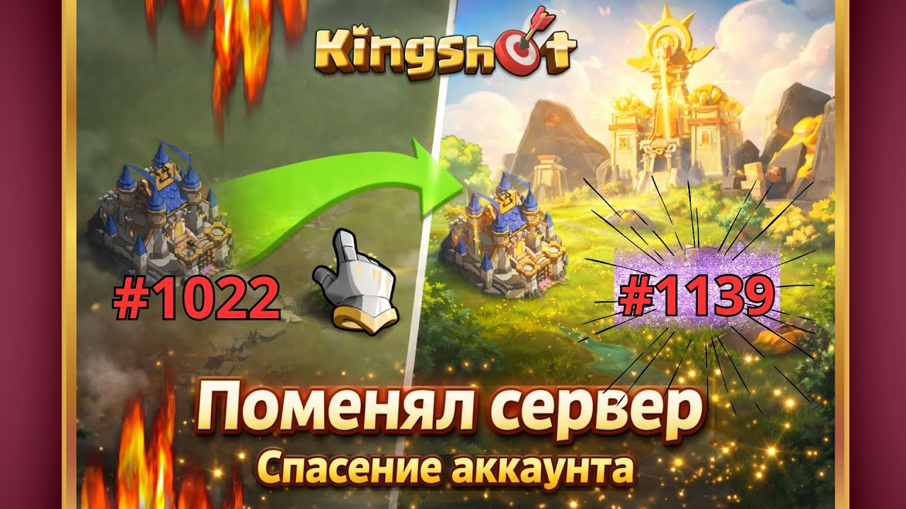 НАГЛЯДНО МЕНЯЮ СЕРВЕР. – KINGSHOT👑