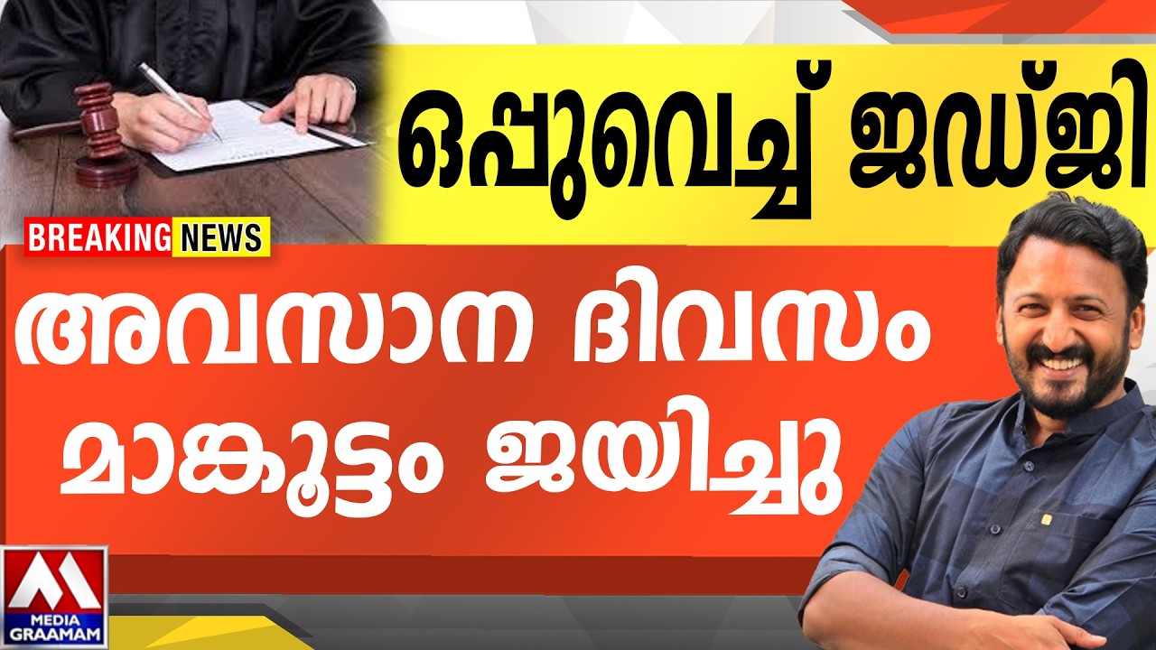 ഒപ്പുവെച്ച് ജഡ്ജി  | അവസാന ദിവസം മാങ്കൂട്ടം ജയിച്ചു..!!