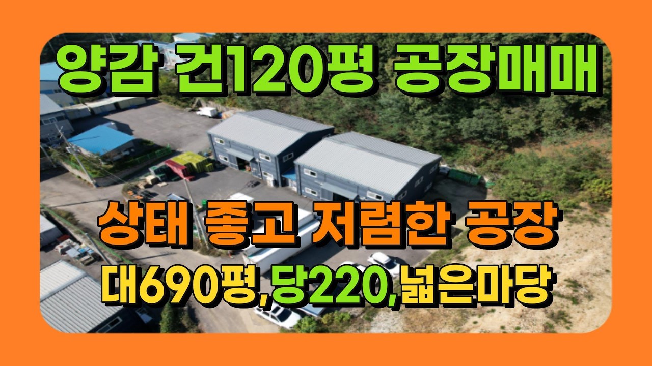 화성공장매매 양감IC인근 부지690평 건물120평 물류 유통 창고 활용 준신축공장