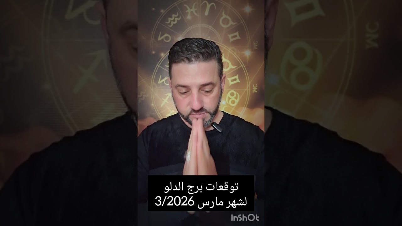 توقعات برج الدلو لشهر 3/مارس/2026.مكاسب مالية وحياة اجتماعية وأسفار.احذر المحتالين وانتبه لأوراقك